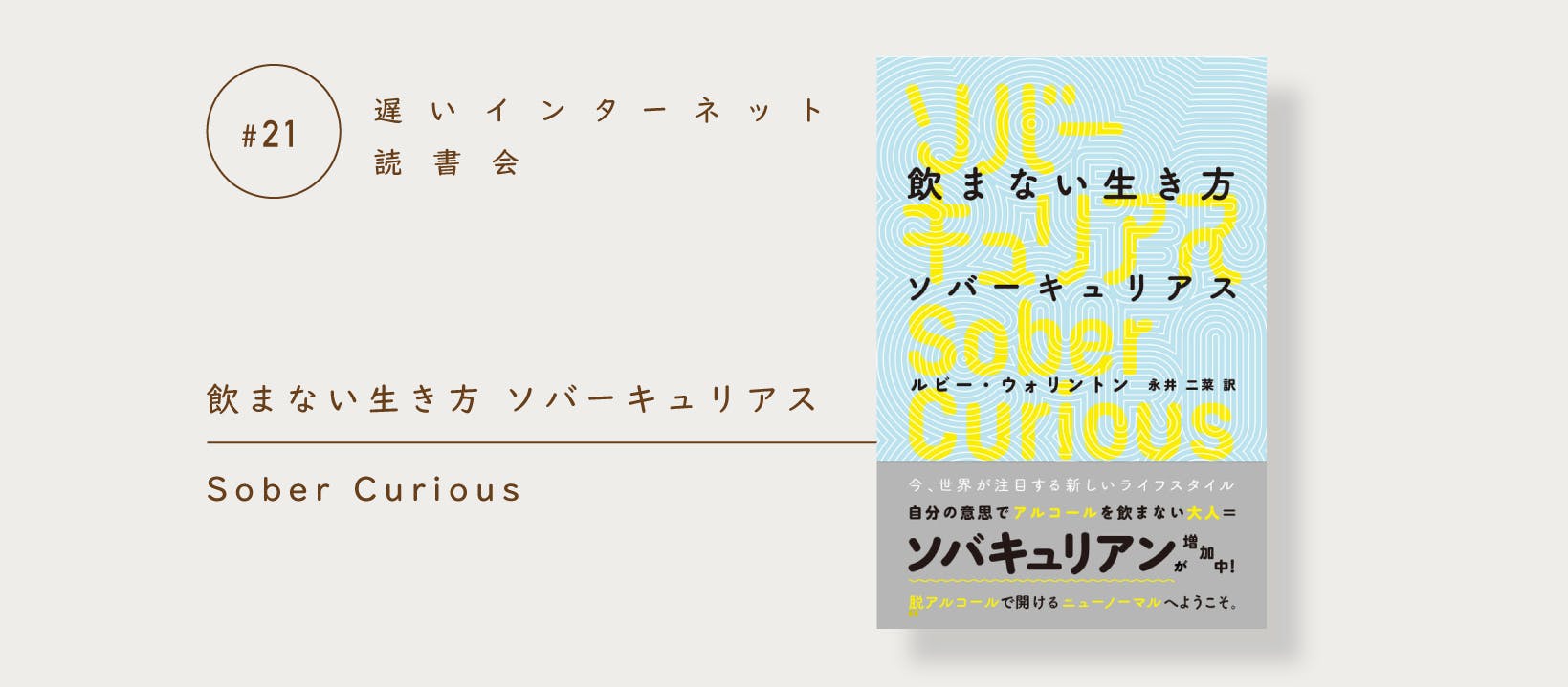 本日開催】ルビー・ウォリントン『飲まない生き方 ソバーキュリアス