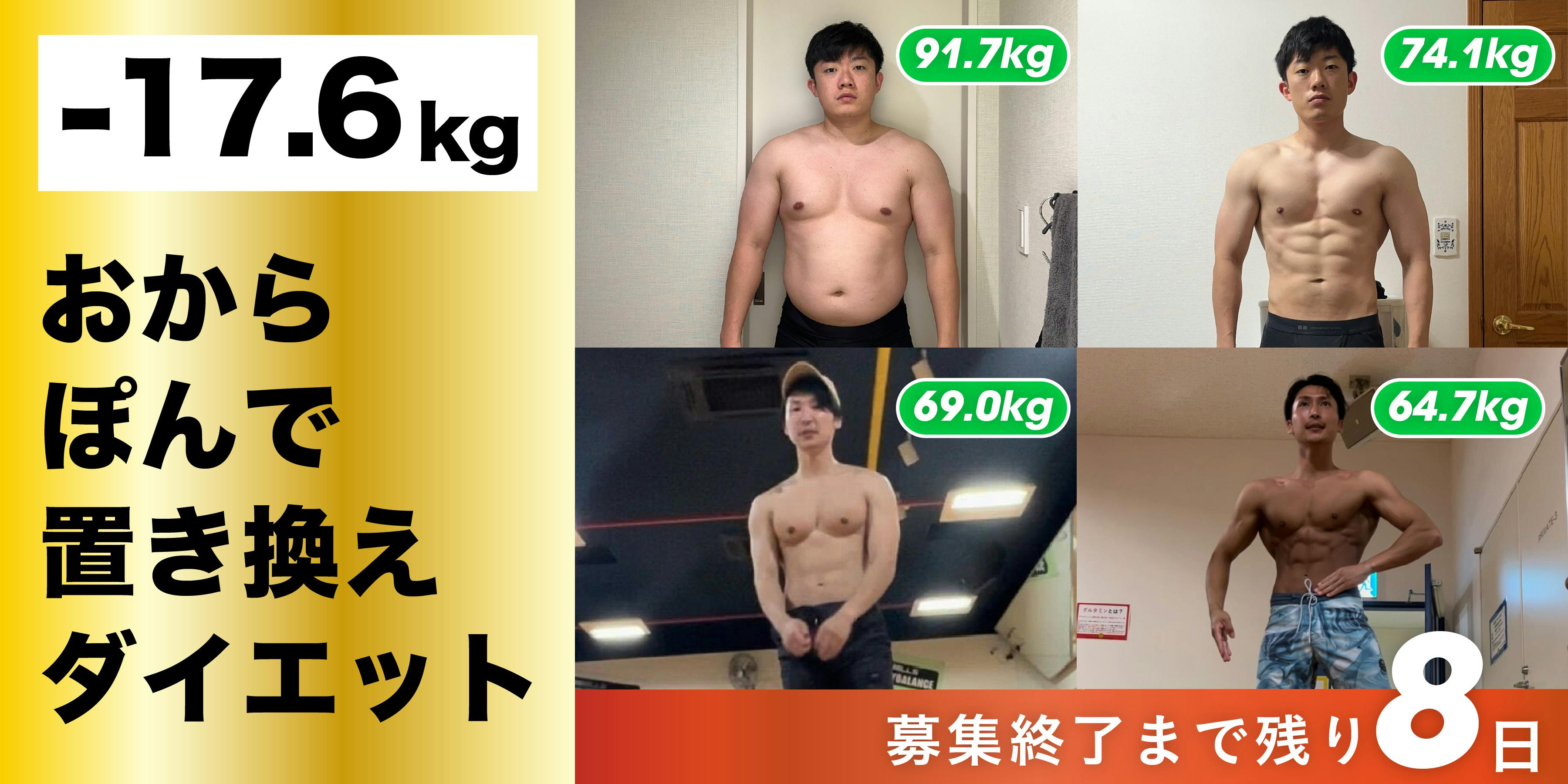 最大-17.6kg】OKARATスタッフ自ら「おからぽんでダイエット」を実践し