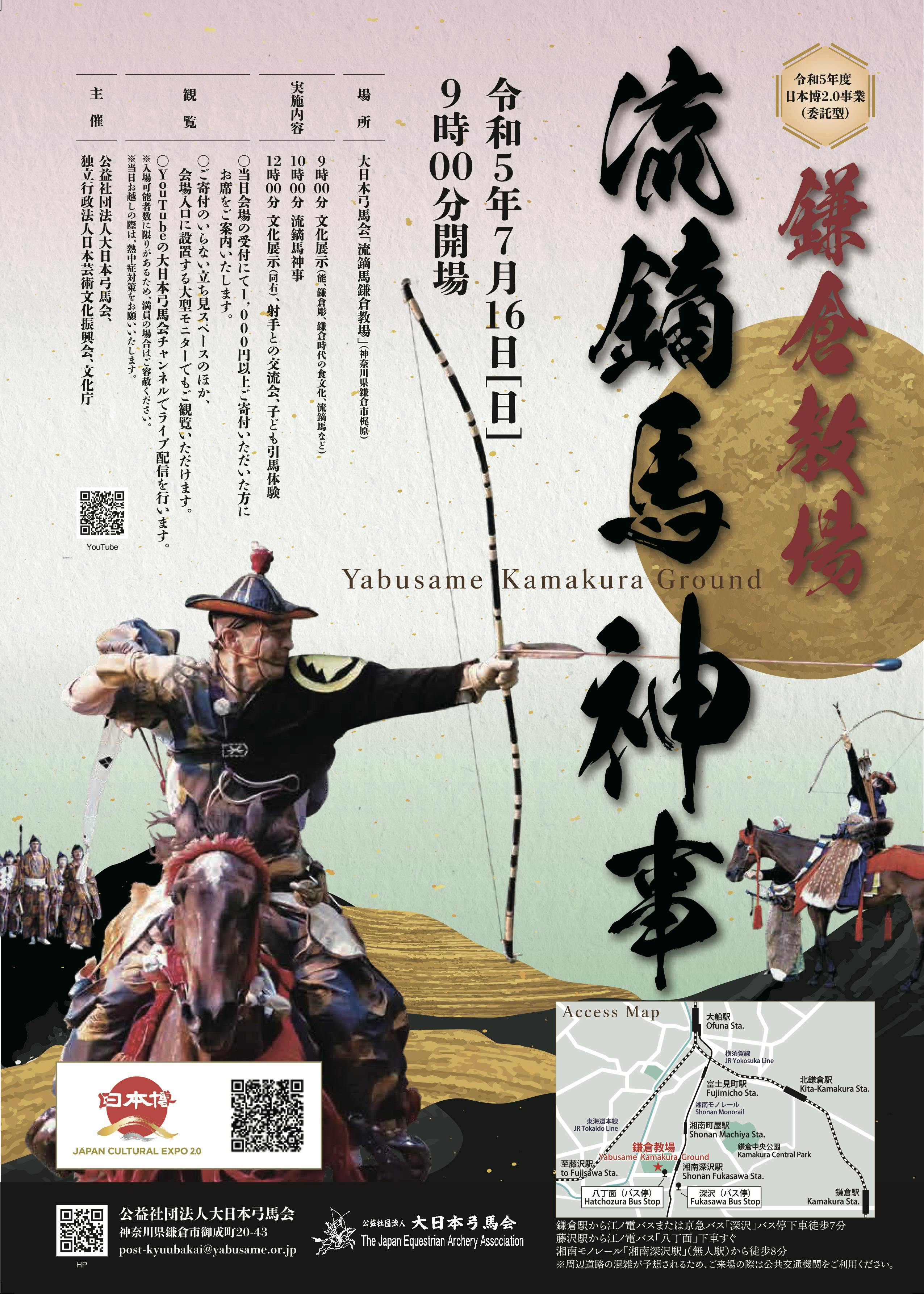 令和5年7月16日(日)「鎌倉教場流鏑馬神事」のお知らせ