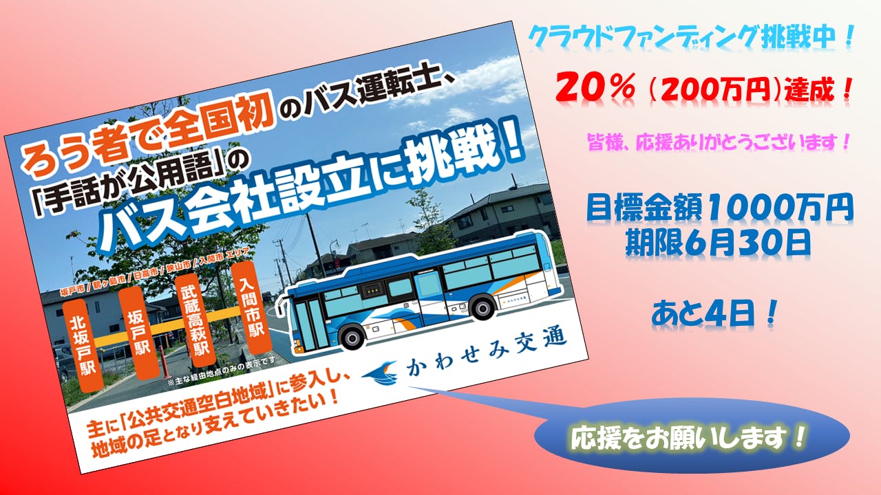 ろう者で全国初のバス運転士、「手話が公用語」のバス会社設立に挑戦