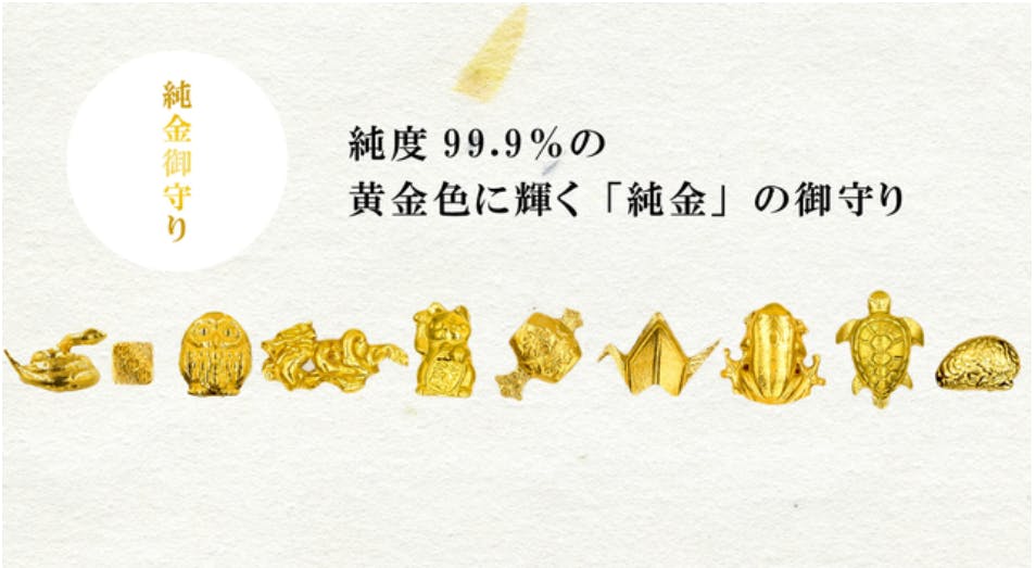 黄金のご利益。純度99.9％の純金で作った「純金の御守り