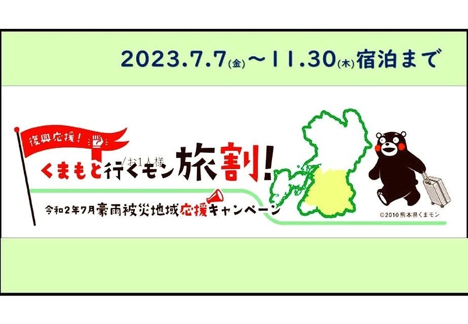 令和２年７月豪雨被災地域応援キャンペーン『くまもと行くモン旅