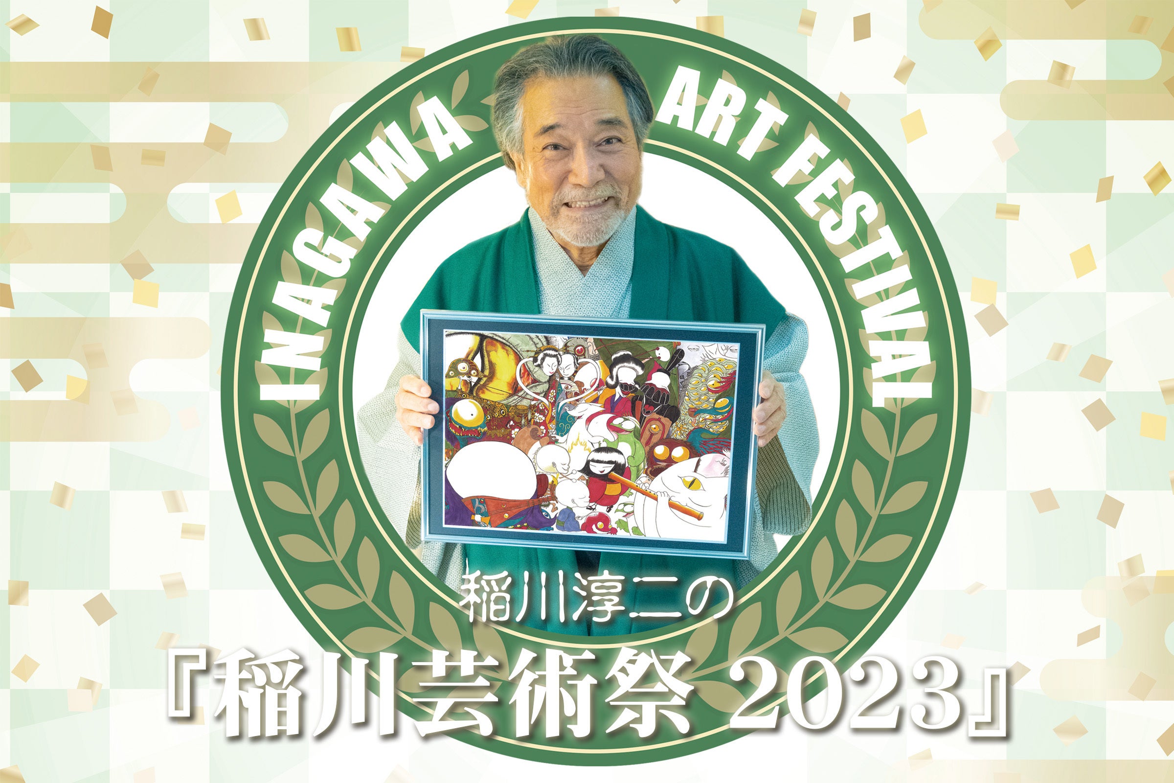 障がいを持つアーティストの育成プロジェクト「稲川芸術祭2023