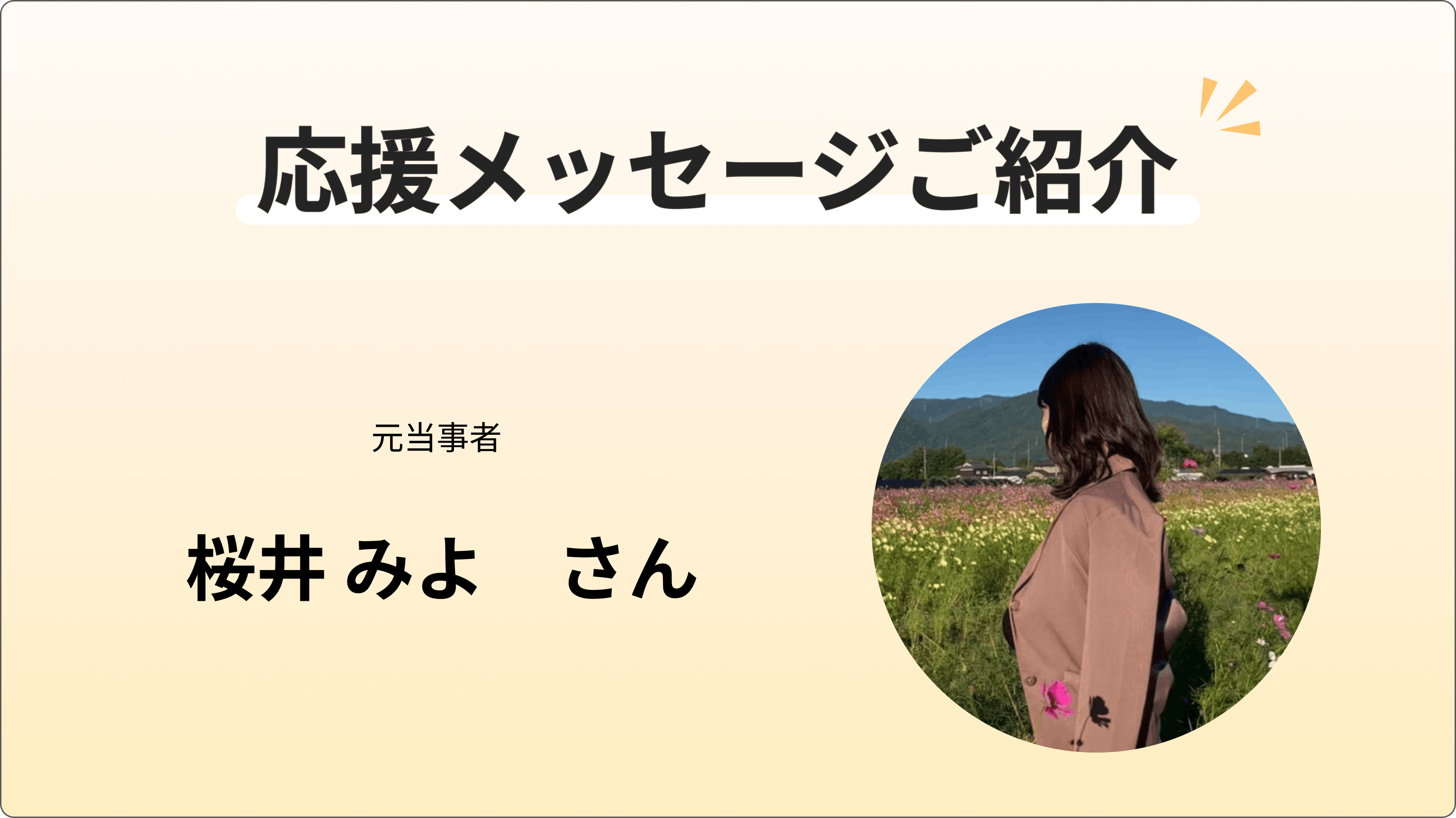 桜井みよさんから応援メッセージをいただきました！ - CAMPFIRE