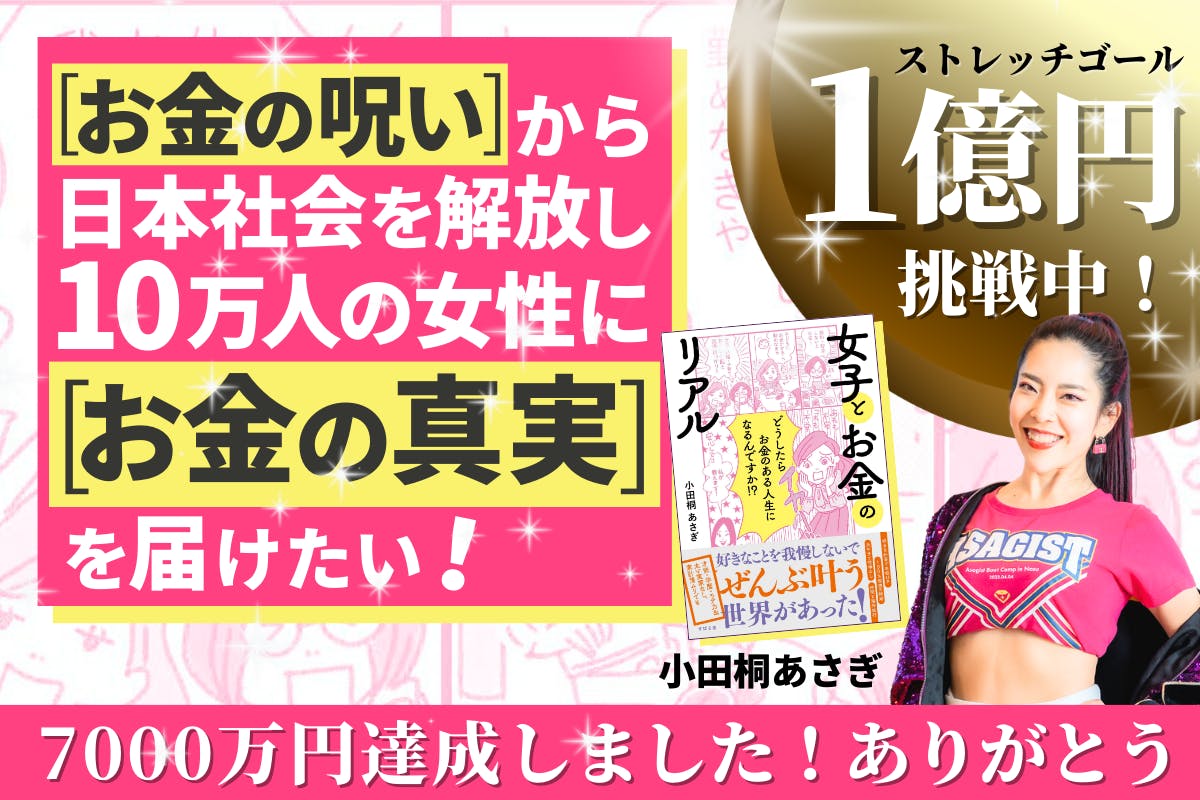 日本社会のお金の呪いを解く!10万人の女性に「お金の真実」を届けたい! CAMPFIRE (キャンプファイヤー) マンション購入についての本6冊