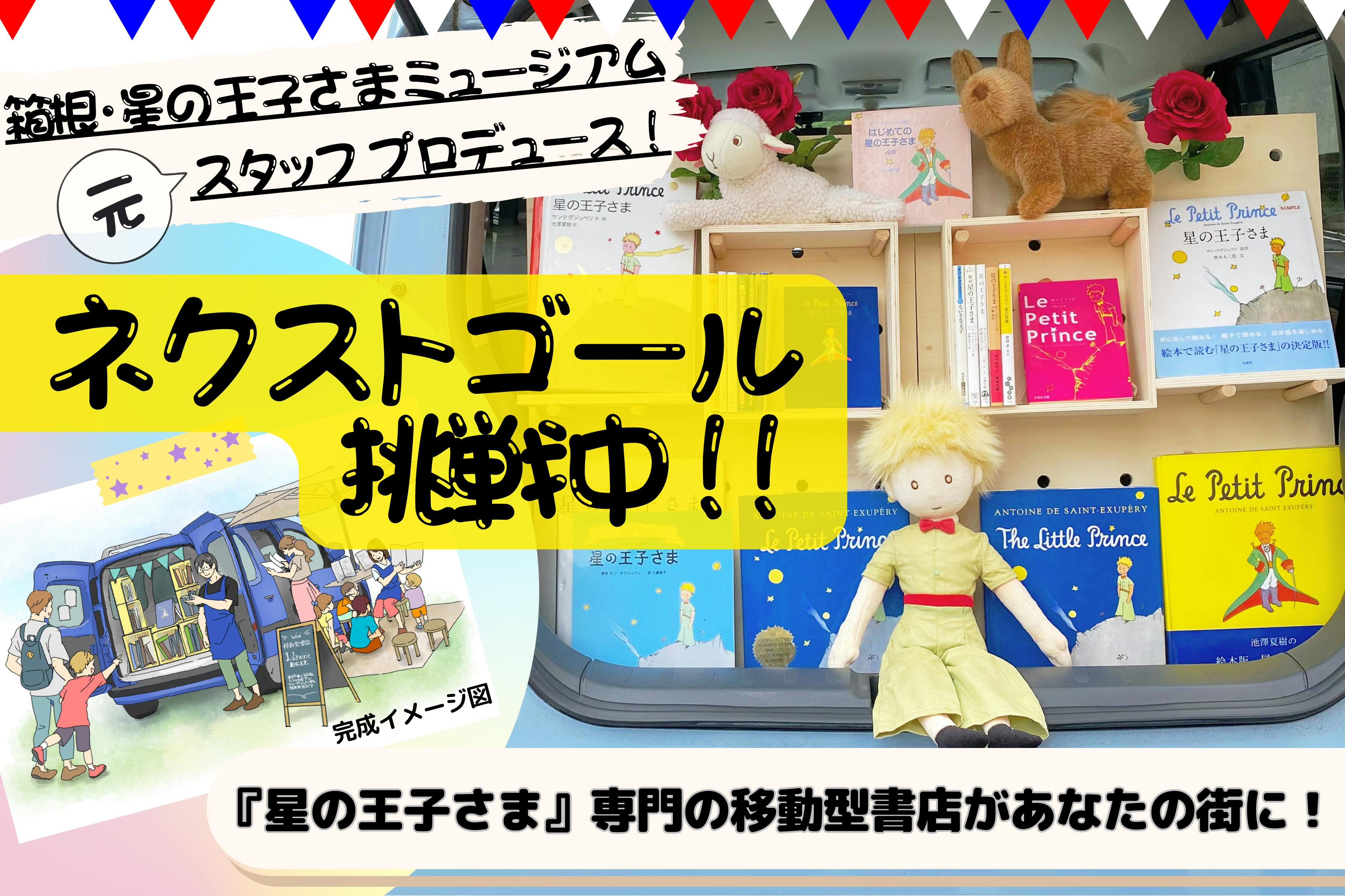 旅する星の王子さま書店】童話『星の王子さま』専門の移動型書店が