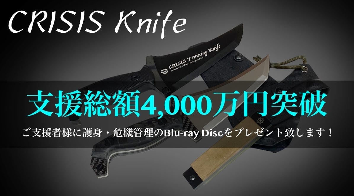 元特殊部隊員が考案した究極のナイフ『CRISIS Knife S35VN