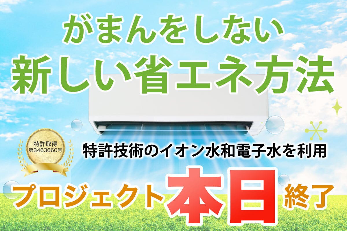 エコで簡単設置、特許技術を応用した消費電力を下げるニュータイプの