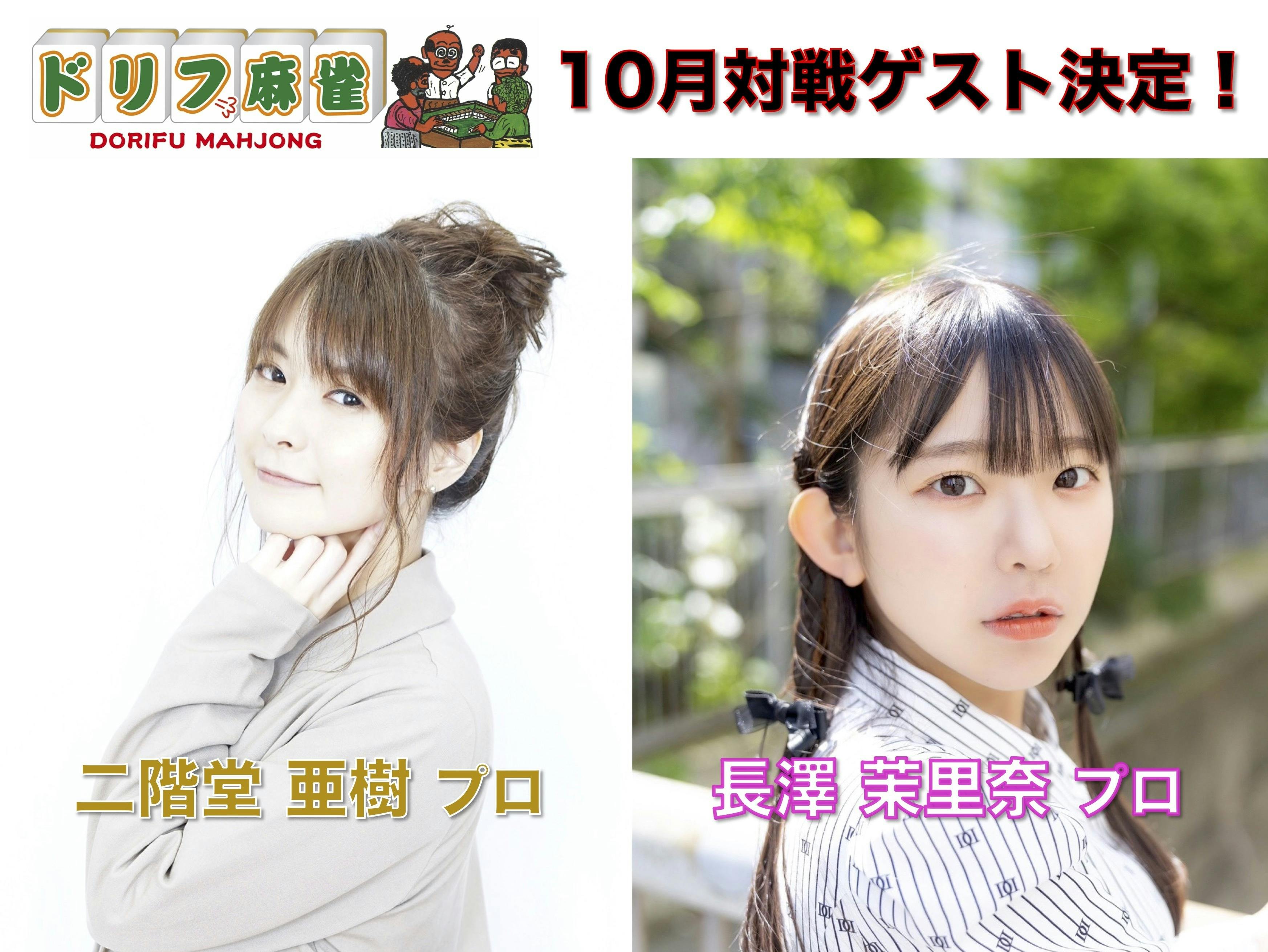 10月ゲストは、二階堂亜樹プロ！長澤茉里奈プロ！ - CAMPFIRE