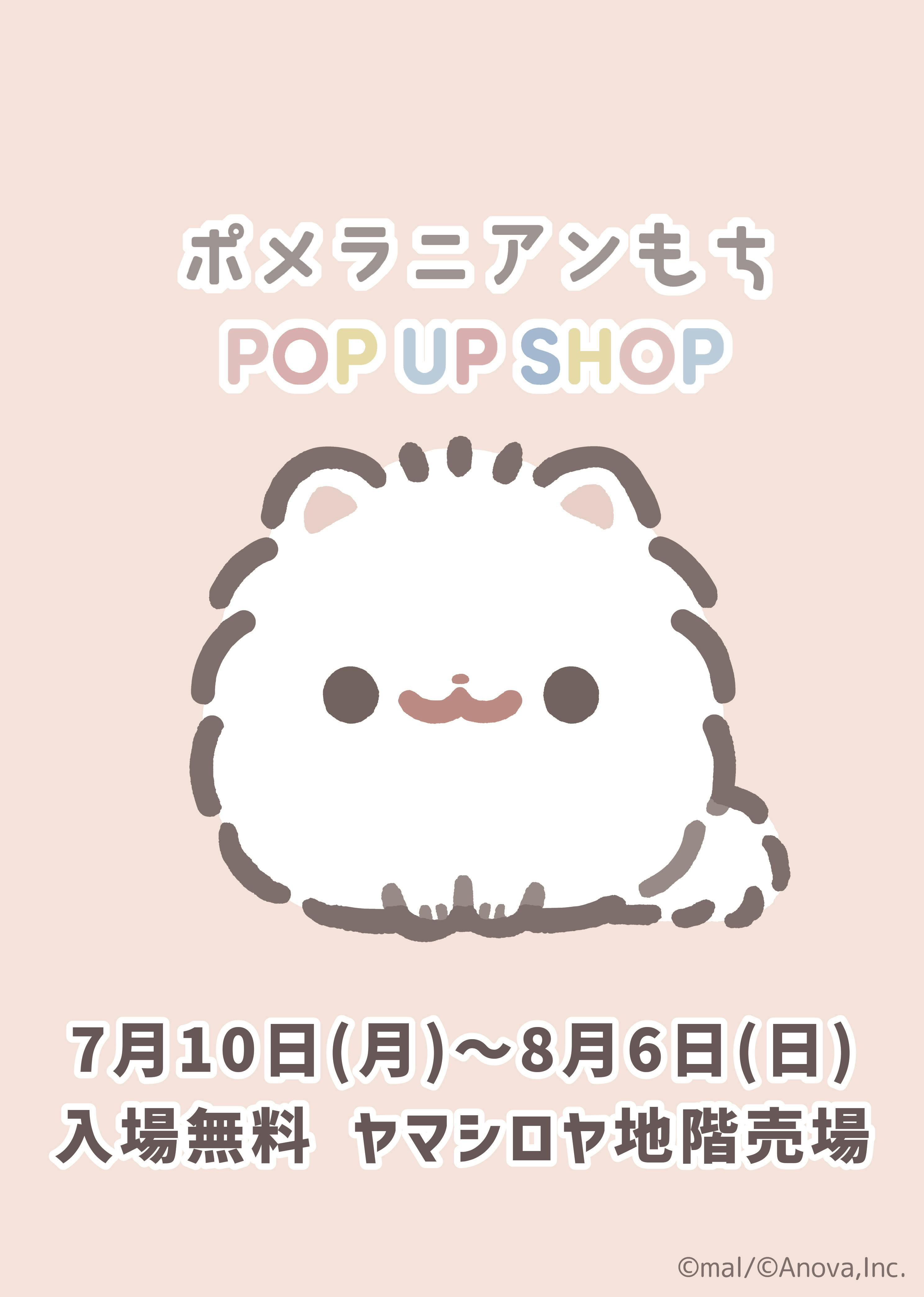 【クラウドファンディング達成記念】ポメラニアンもち POP UP