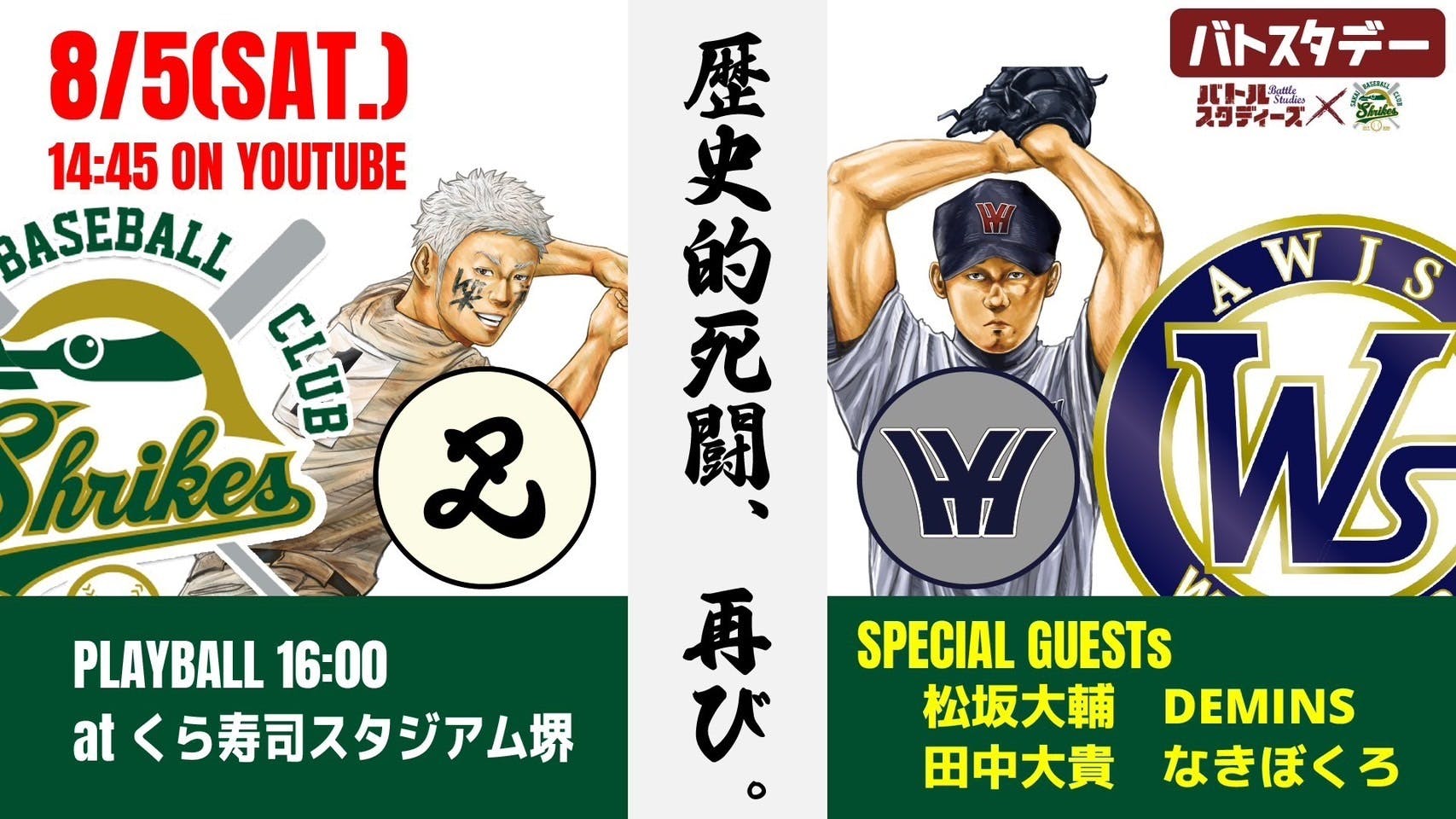 活動報告一覧 - 『バトルスタディーズ』コラボ特別企画！伝説の一戦