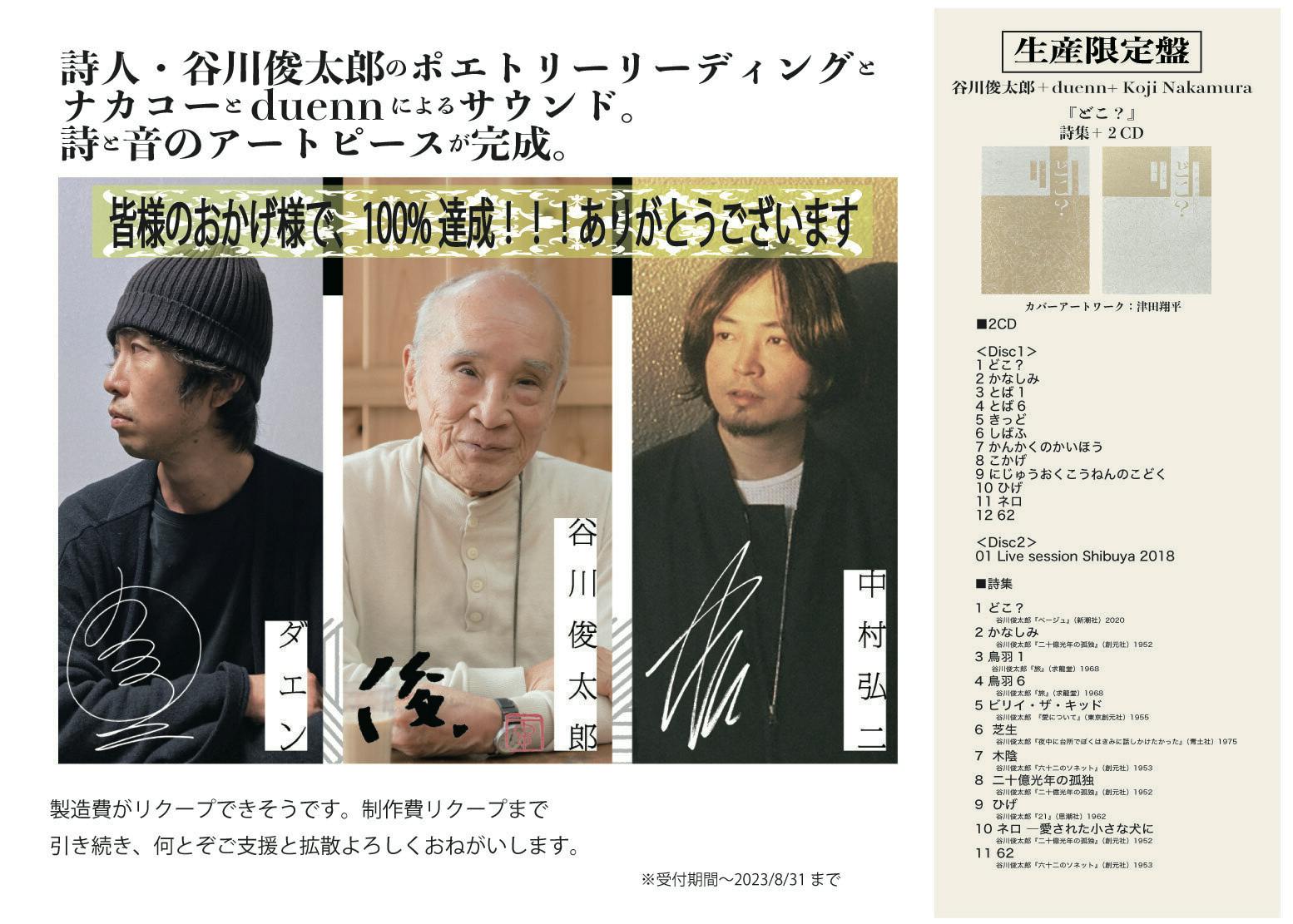 【詩集＋2CD】谷川俊太郎 + ダエン+ 中村弘二 『どこ？』※生産限定盤