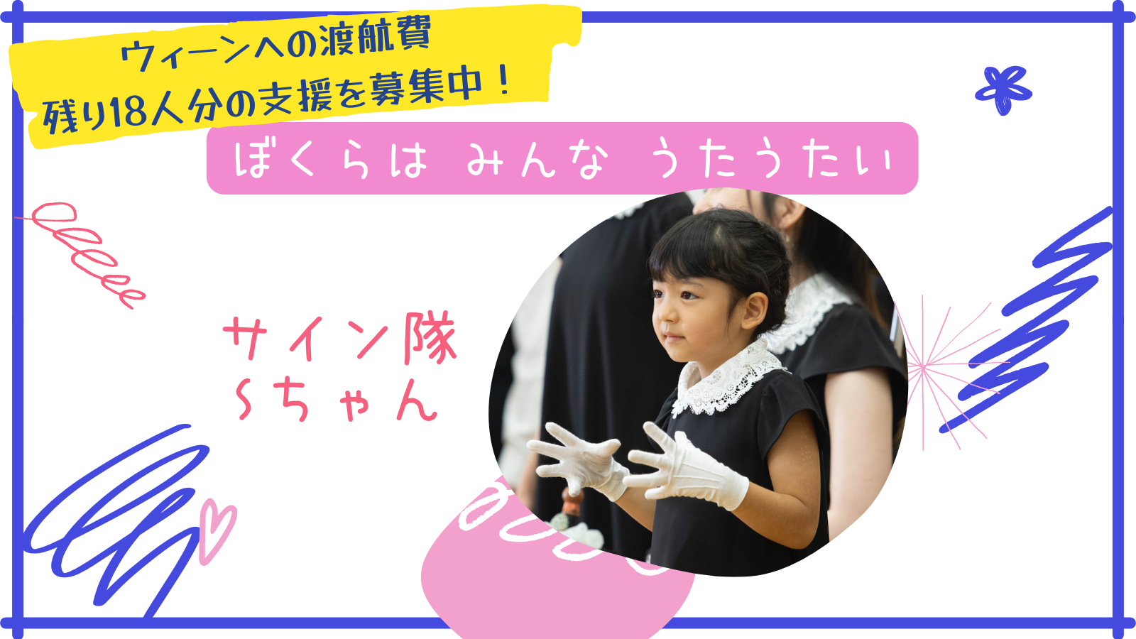 #WHCNメンバー③サイン隊のSちゃんをご紹介！ - CAMPFIRE (キャンプファイヤー)