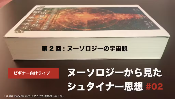 シュタイナー思想とヌーソロジー