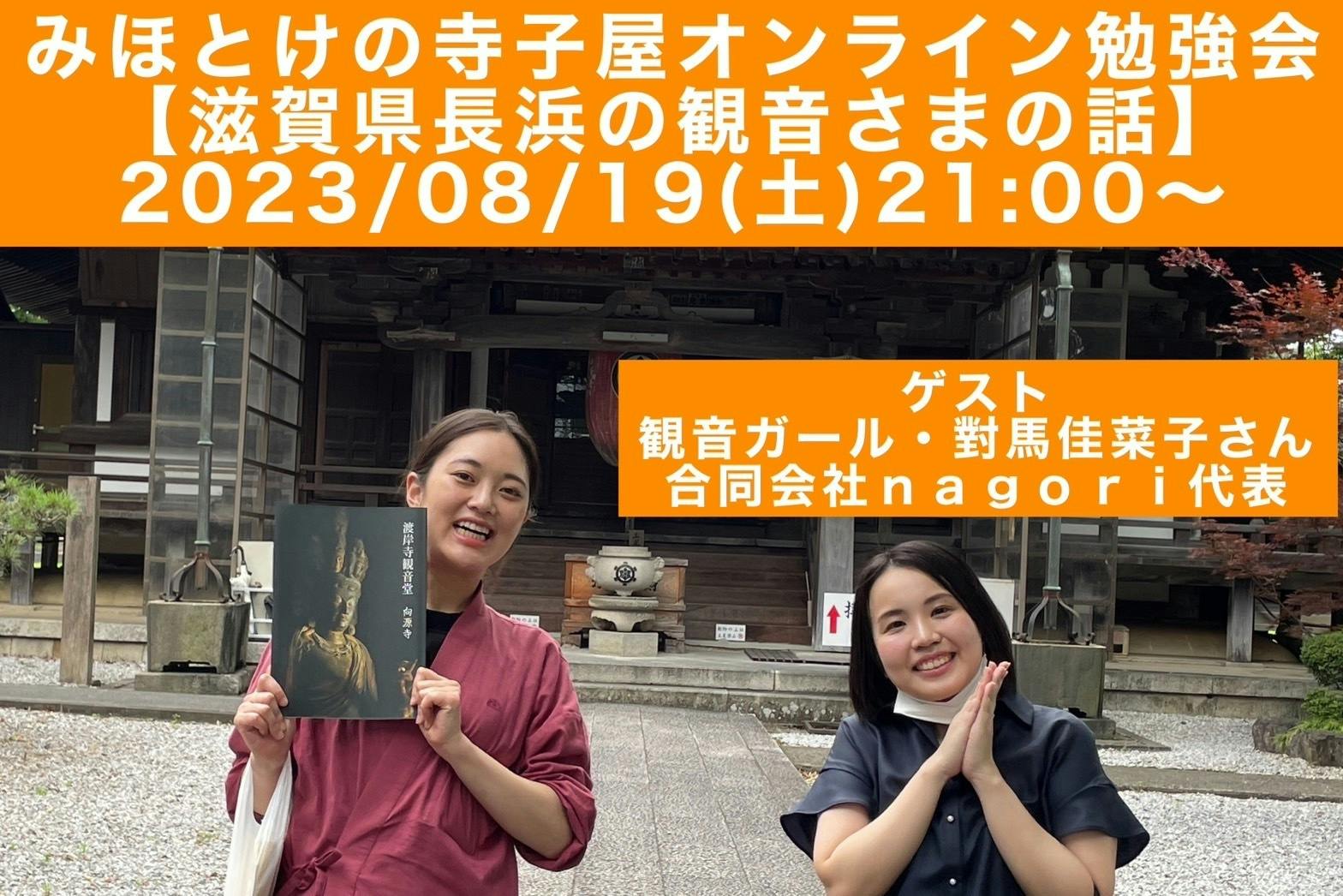 観音ガール・對馬さんに聞く「滋賀県長浜市の観音信仰と地域のつながり」オンライン勉強会 CAMPFIREコミュニティ