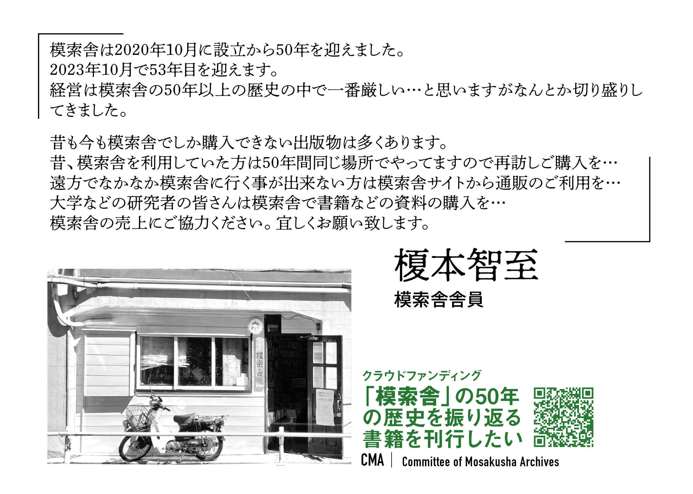 榎本智至さん（模索舎舎員）からメッセージが届きました。 - CAMPFIRE