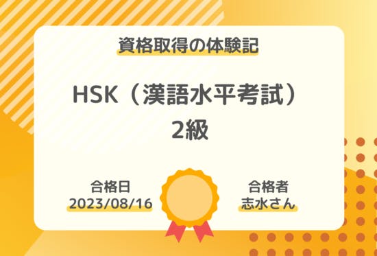 資格の合格体験記】HSK（漢語水平考試）2級の合格報告｜志水さん
