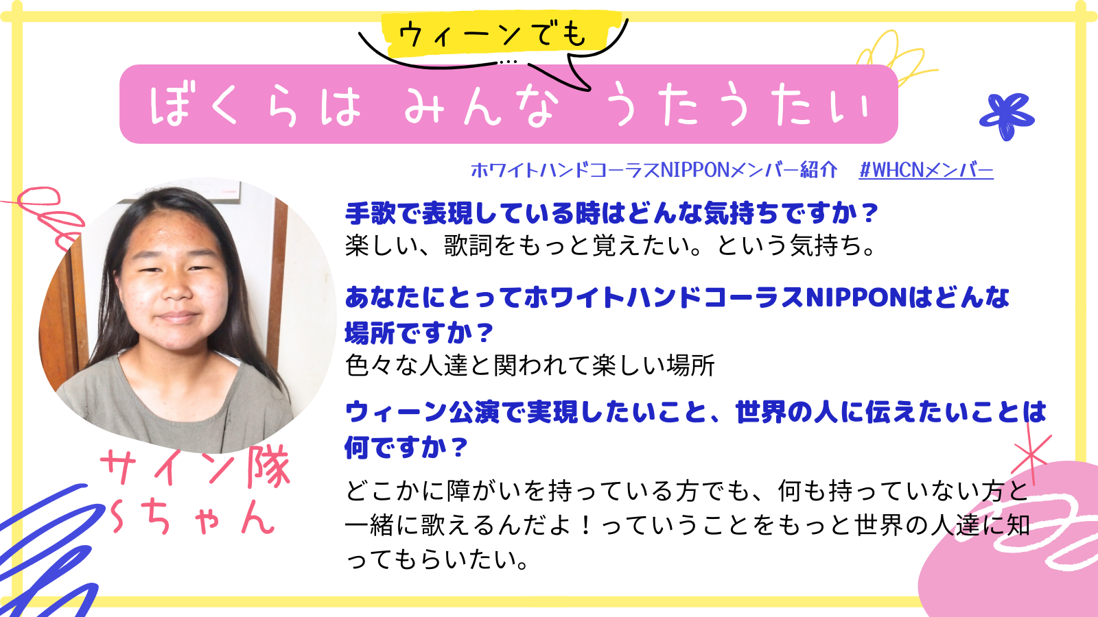 #WHCNメンバー⑧サイン隊のSちゃんをご紹介！ - CAMPFIRE (キャンプファイヤー)