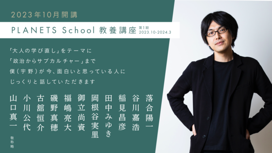 大切なお知らせ】2023年10月「PLANETS School 教養講座 」を開講します