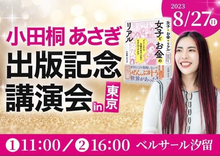 お買上特典 小田桐あさぎさん最新著書女子とお金のリアルを含め