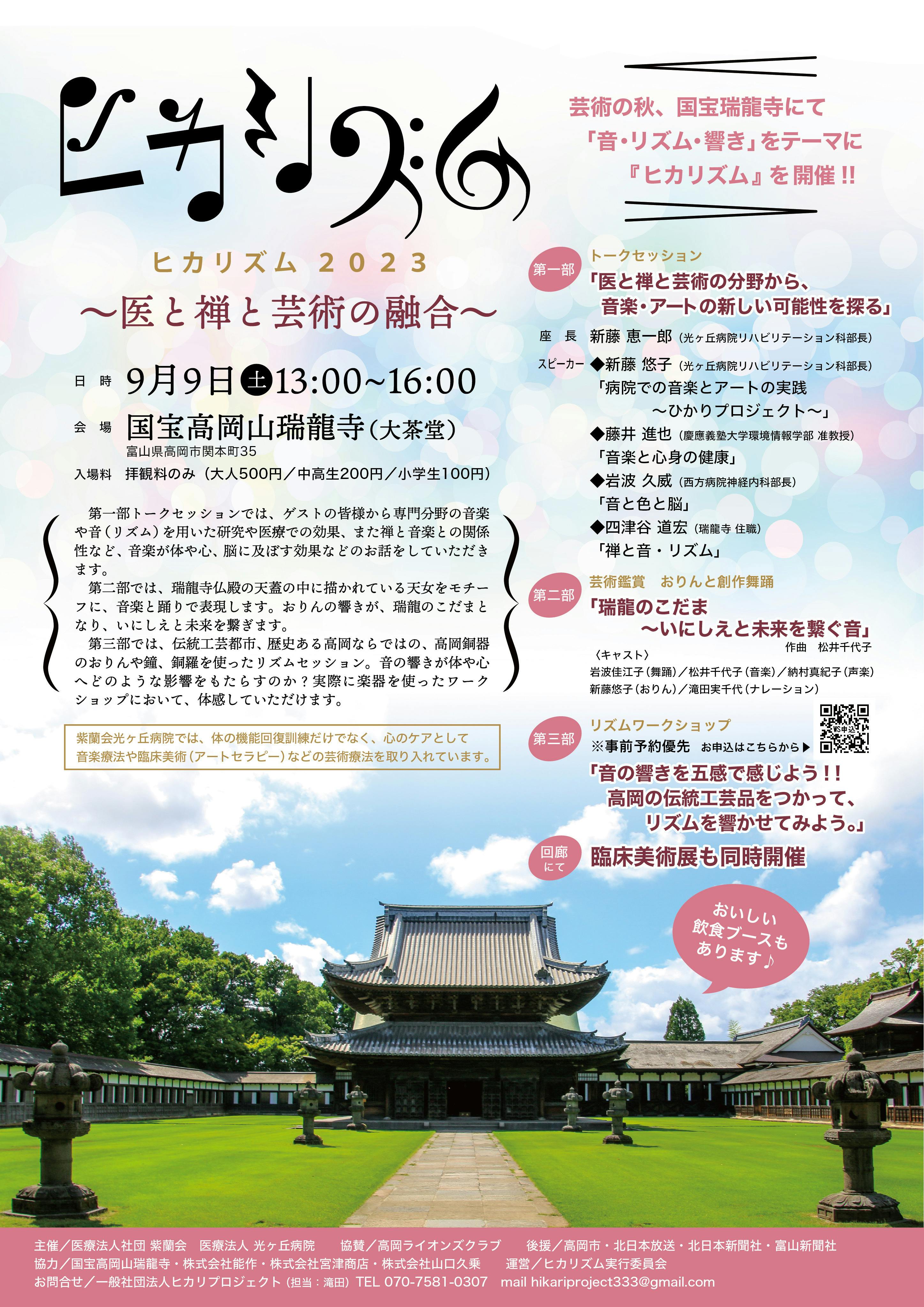 国宝瑞龍寺イベント「ヒカリズム2023」〜医と禅と芸術の融合〜2023年9
