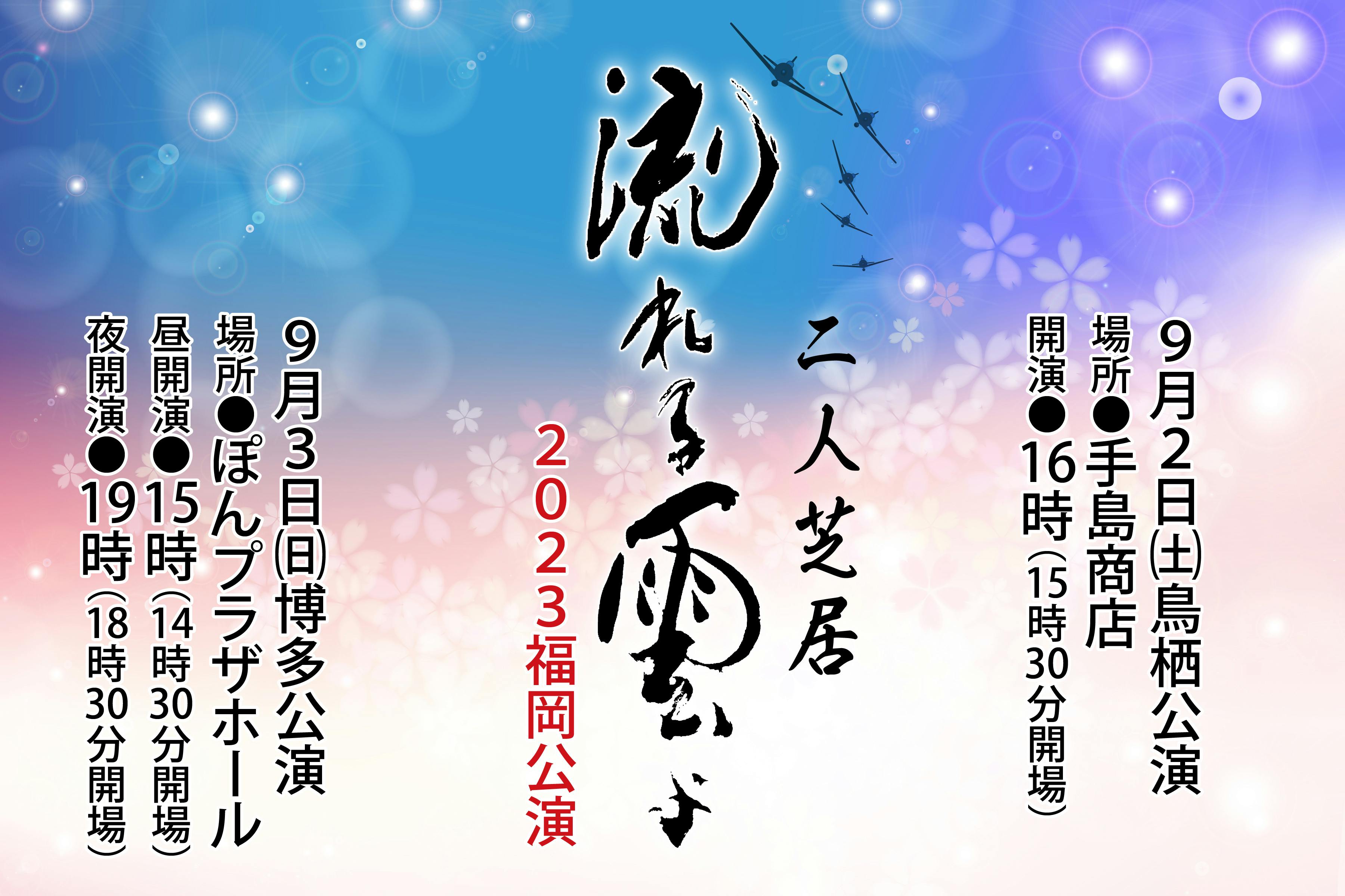 日本に生まれて良かった！【流れる雲よ2023福岡公演】応援プロジェクト