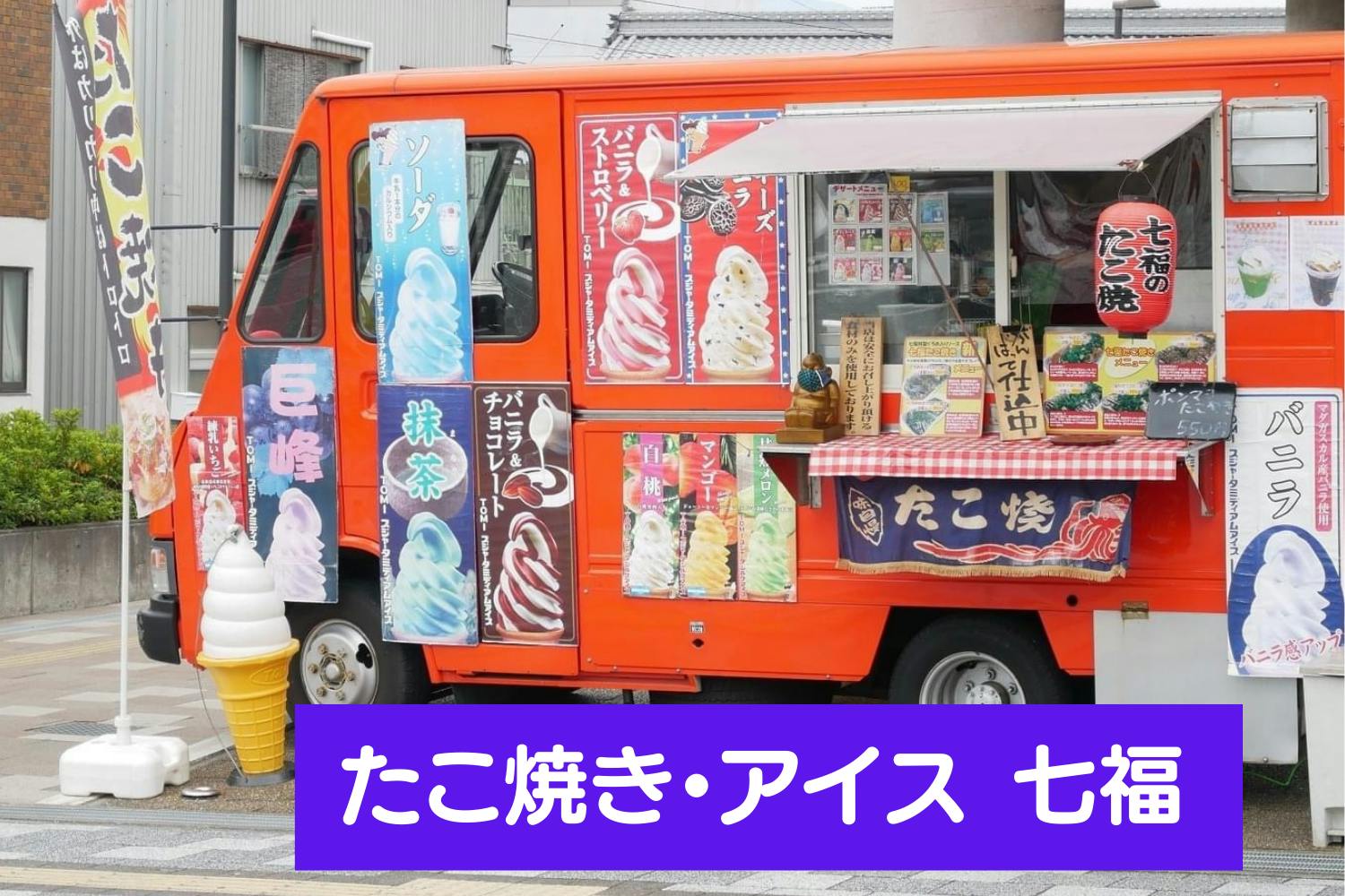 スジャータ　ソフトクリーム　キッチンカー　イベント　ワンショット スジャータ ソフトクリーム キッチンカー イベント ワンショット