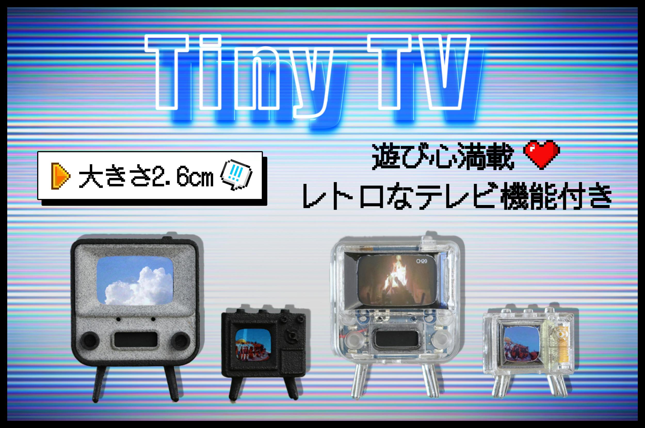 指先サイズなのにちゃんと映る！ ミニチュアテレビ「TinyTV 2/Mini