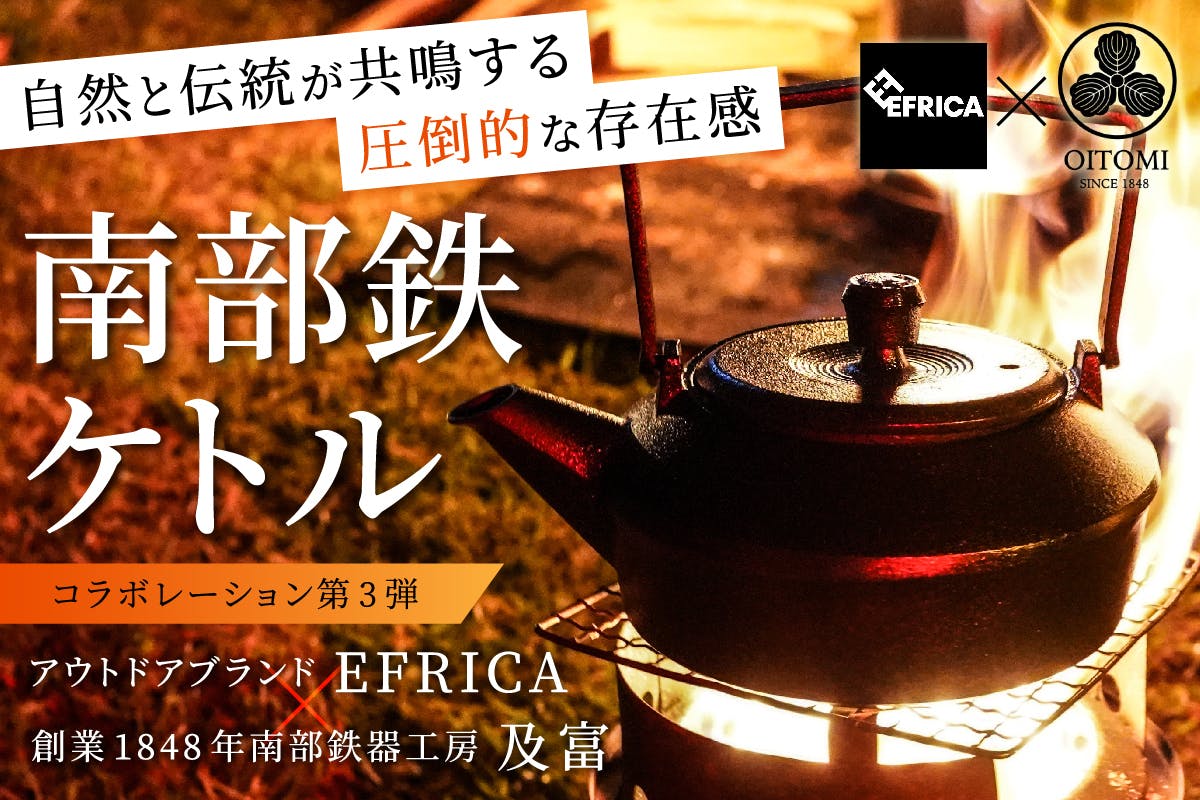 【キャンプ×南部鉄器】900年の伝統技術が宿る無骨で美しい南部鉄瓶”イノシカ”