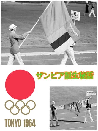 ザンビアと東京オリンピック】〜ザンビア誕生秘話〜 - CAMPFIRE ザンビアと東京オリンピック】〜ザンビア誕生秘話〜 - CAMPFIRE