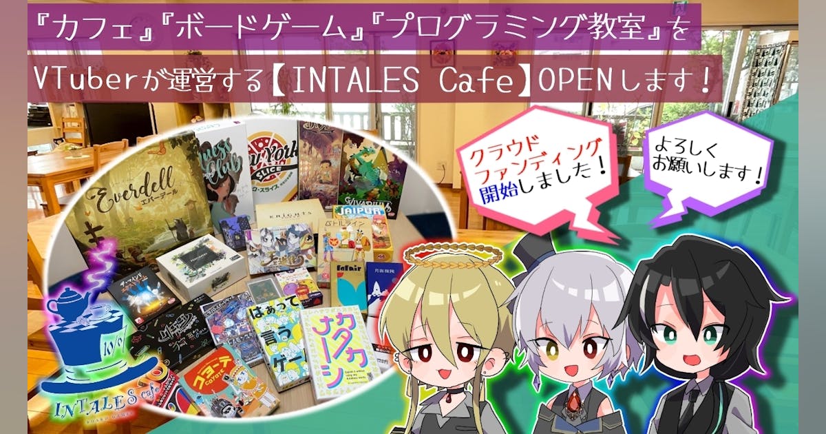 INTALES Cafe 】クラウドファンディング開始しました!! - CAMPFIRE (キャンプファイヤー)