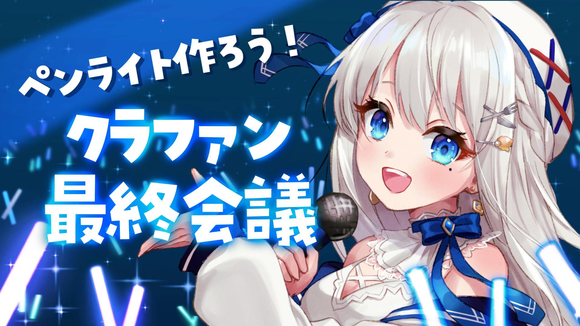 ペンライトを作ろう！クラファン最終会議配信のお知らせ - CAMPFIRE