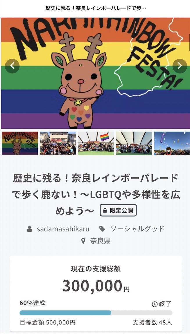 CAMPFIRE　歴史に残る！奈良レインボーパレードで歩く鹿ない！〜LGBTQや多様性を広めよう〜　(キャンプファイヤー)