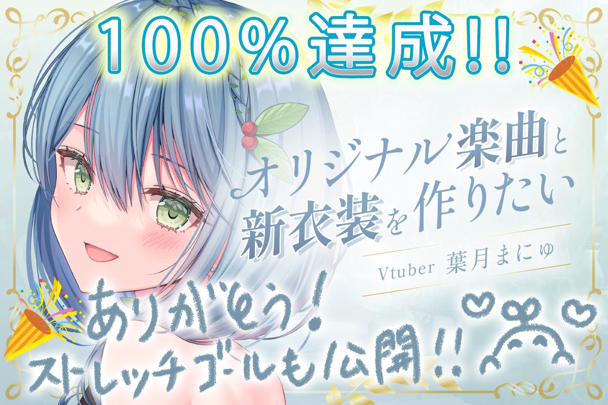 【Vtuber】葉月まにゅ個人活動始動記念！オリジナルソング＆新