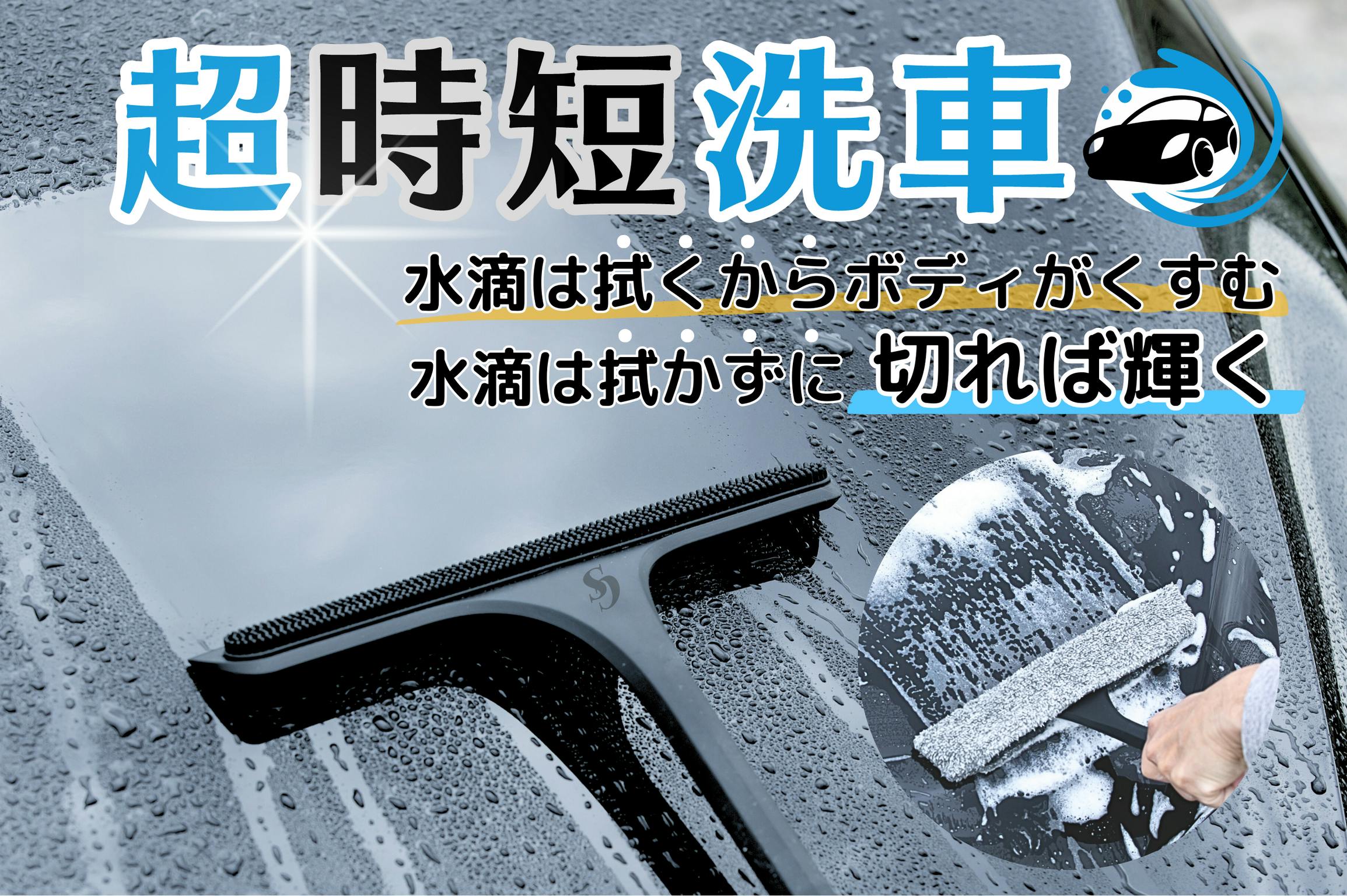 超時短で美しさ感動級！面倒な洗車から車内清掃までコレ1本で