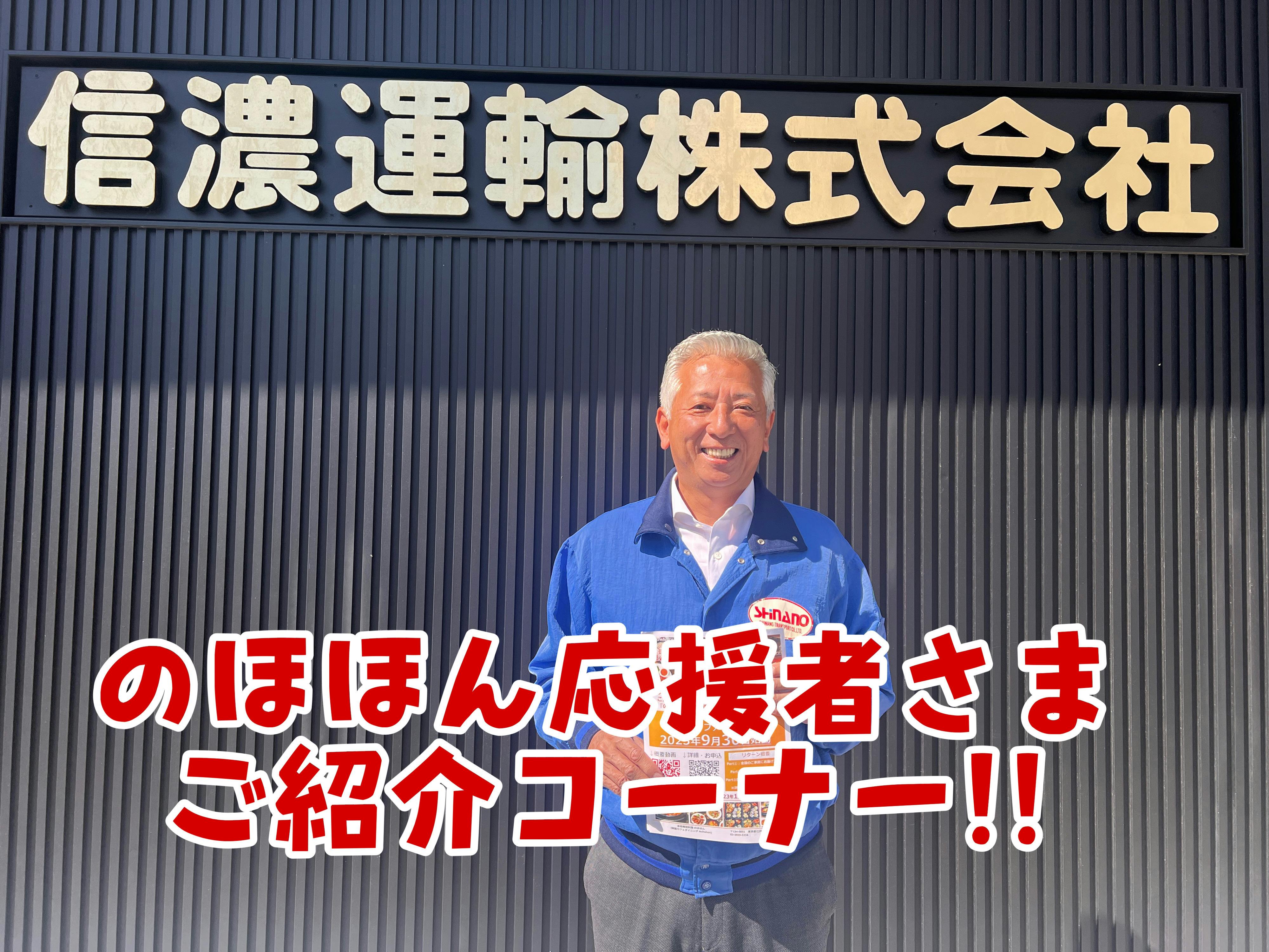 のほほん応援者様のご紹介コーナー②信濃運輸株式会社さま - CAMPFIRE