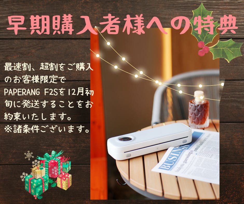 大切な方へのクリスマスの贈り物としていかがでしょうか？早期購入者様