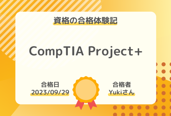 資格の合格体験記】CompTIA Project+の合格報告｜Yukiさん｜社会人勉強