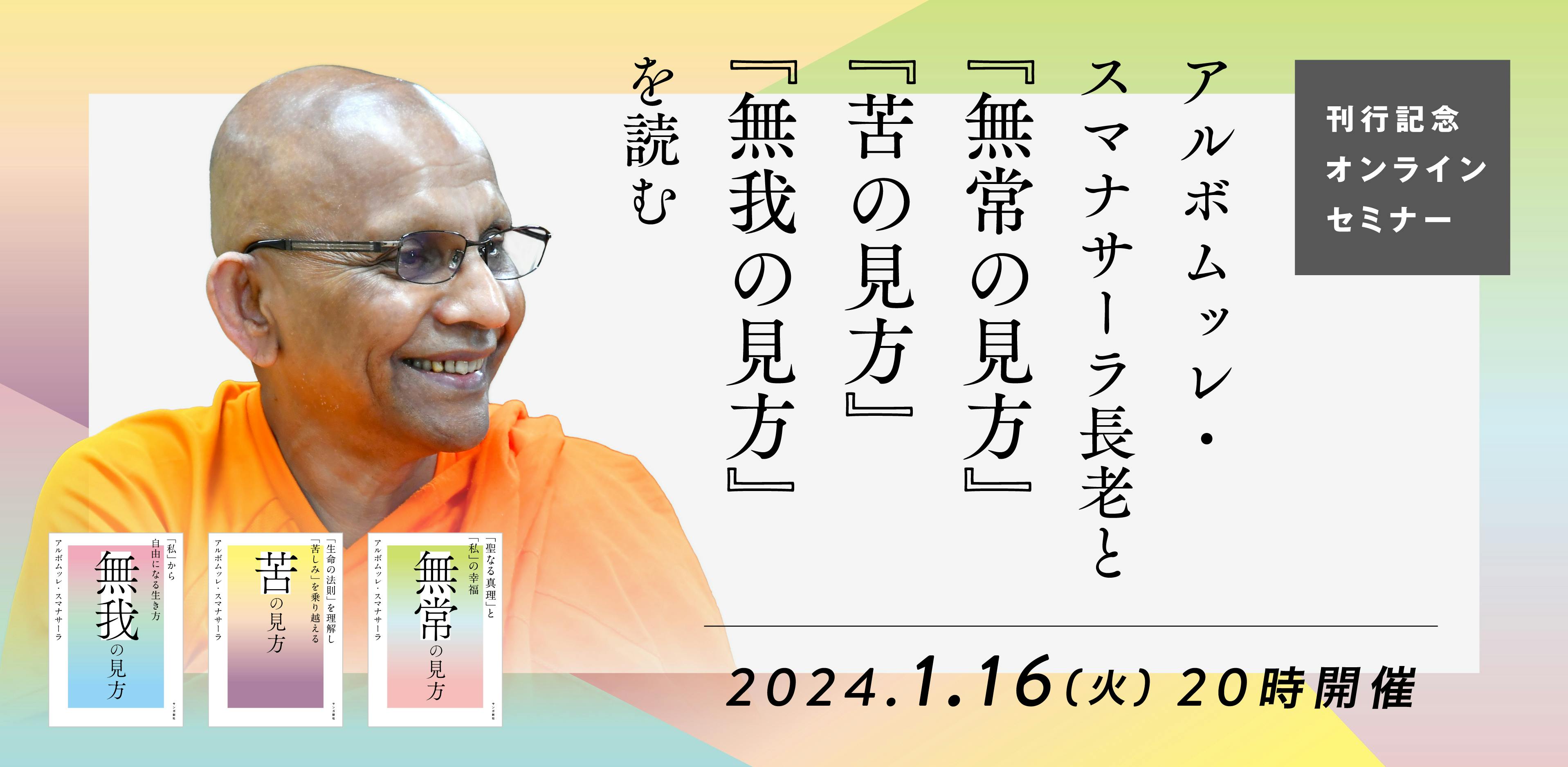 スマナサーラ長老『無常の見方』『苦の見方』『無我の見方』を紙書籍で