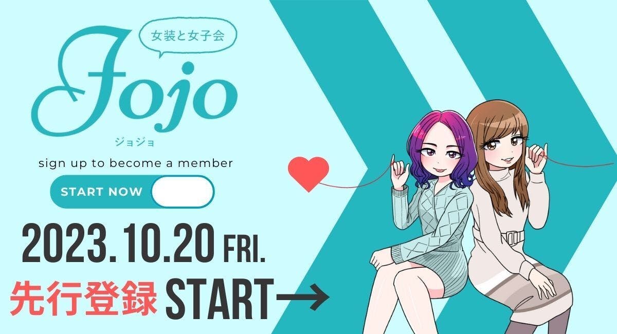 女装と女子会「Jojo」の先行登録がスタートしました！ - CAMPFIRE (キャンプファイヤー)