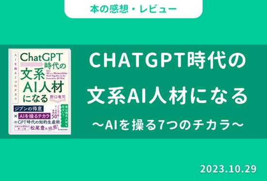 本の感想・レビュー】ChatGPT時代の文系AI人材になる～AIを操る7つの