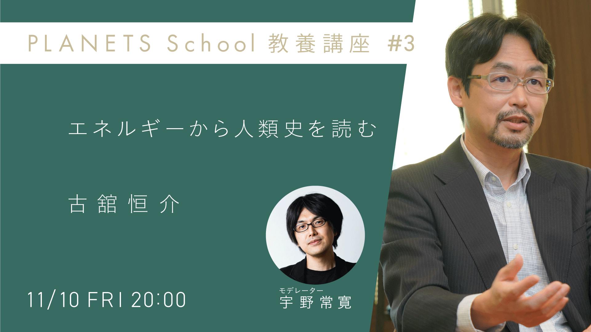 本日開催】PLANETS School 教養講座 古舘恒介「エネルギーから人類史を読む」 CAMPFIREコミュニティ