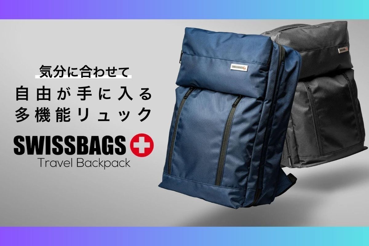 スイスよりNEWブランド登場！驚きの機能満載リュック SWISSBAGS