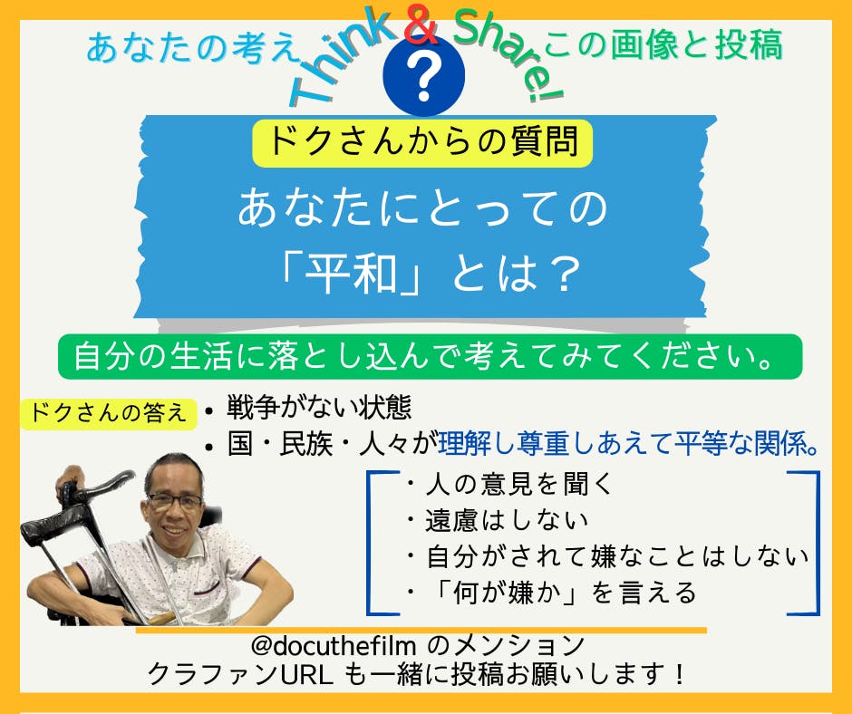 ドクさんからの質問です! あなたにとっての「平和」とは？ - CAMPFIRE (キャンプファイヤー)