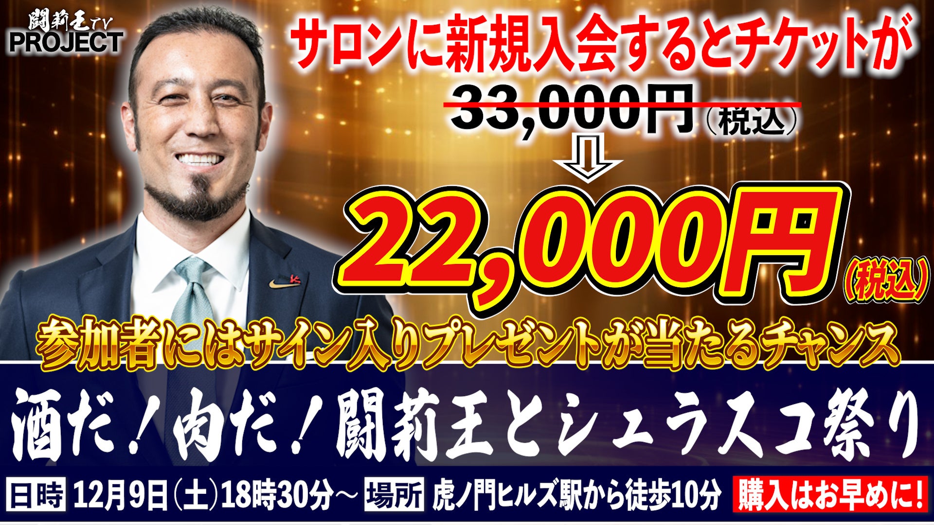 12月9日（土）イベント「酒だ！肉だ！闘莉王とシュラスコ祭り！」購入