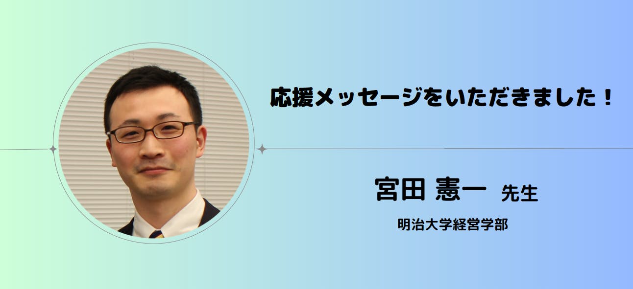 明治大学経営学部の宮田先生から応援メッセージをいただきました！ - CAMPFIRE (キャンプファイヤー)