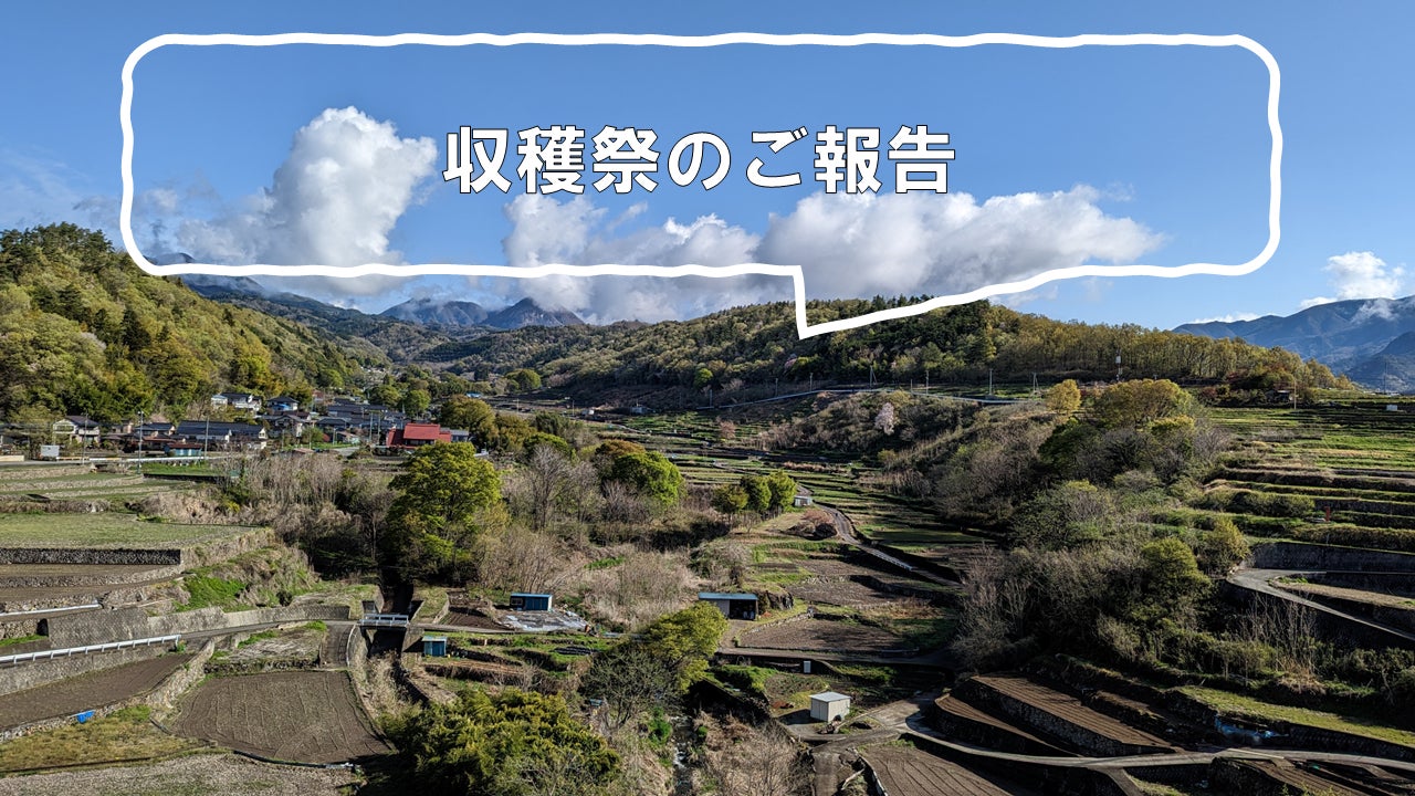 江戸時代からの美しい棚田の風景を後世に残したい！ 棚田再生