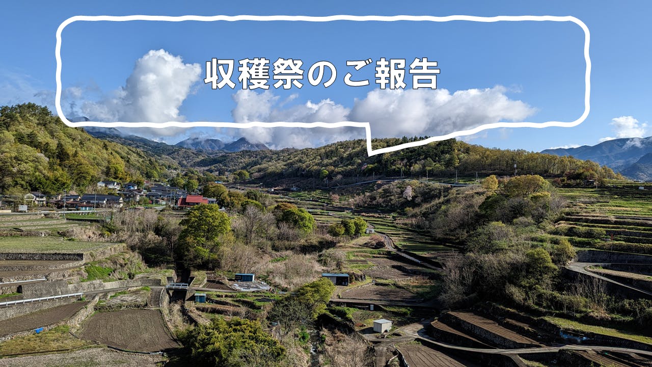 江戸時代からの美しい棚田の風景を後世に残したい！ 棚田再生