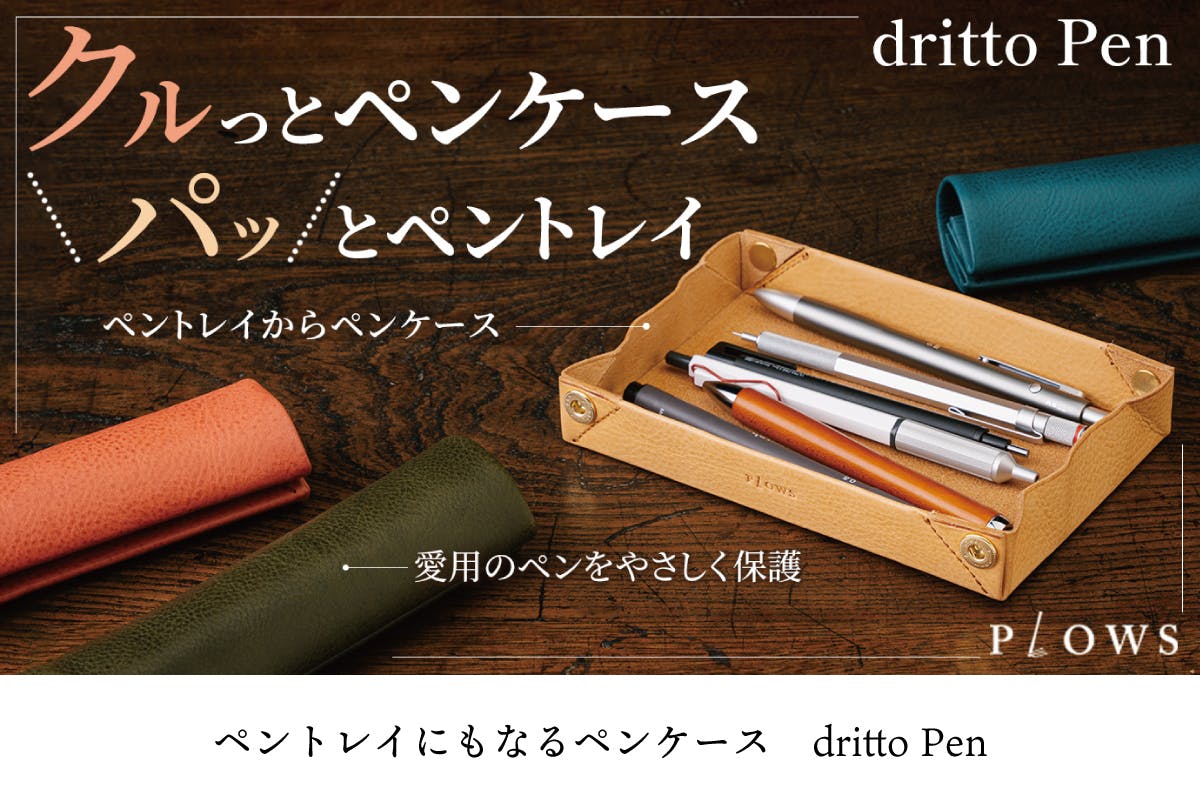 PLOWS dritto Pen ペントレイにもなるペンケース (オリーバ)