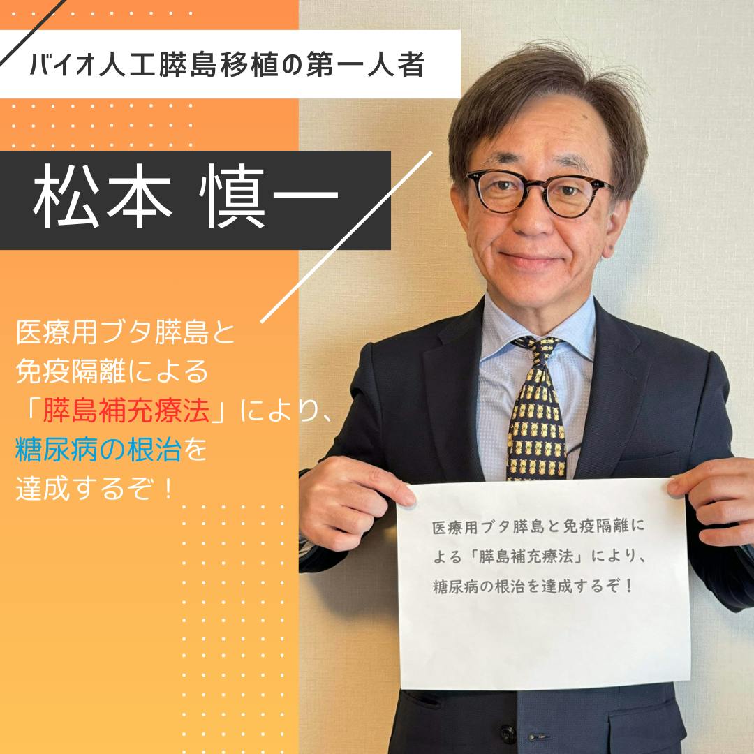 バイオ人工膵島移植の第一人者 松本慎一先生から応援コメントを